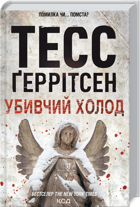 Книга “Убивчий холод. Книга 8” – Тесс Ґеррітсен (Тверда обкладинка, українською мовою)