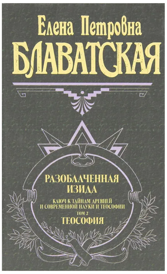 Книга “Викрита Ізіда. Том II” – Блаватська Є. (Тверда обкладинка)
