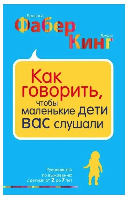 Книга “Як казати, щоб маленькі діти вас слухали. Посібник із виживання” – Фабер Дж.