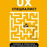 Книга “Універсальний UX-фахівець: досліджуй, візуалізуй, пропагуй” – Бьюлі Л. 1