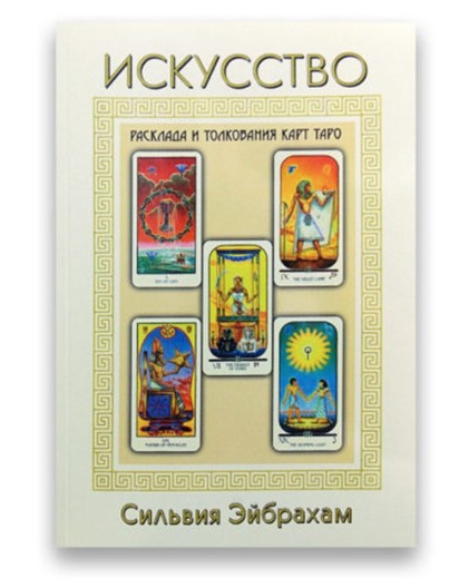 Книга “Мистецтво розкладу та тлумачення карт таро” – Сільвія Ейбрахам