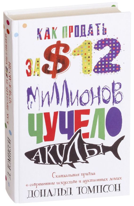 Книга “Як продати за 12 мільйонів доларів опудало акули” – Томпсон Д. (Тверда обкладинка)