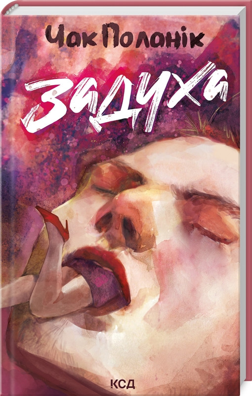 Книга “Задуха” – Чак Поланік (Тверда обкладинка, українською мовою)
