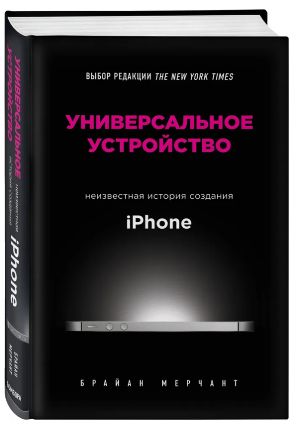 Книга “Універсальний пристрій. Невідома історія створення iPhone” – Мерчант Б. (Тверда обкладинка)