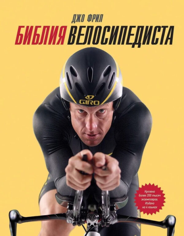 Книга “Біблія велосипедиста” – Фріл Дж.