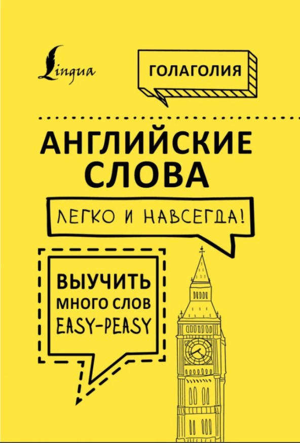 Книга “Англійські слова легко і назавжди! Вивчити багато слів easy-peasy” – Голаголія (Тверда обкладинка)