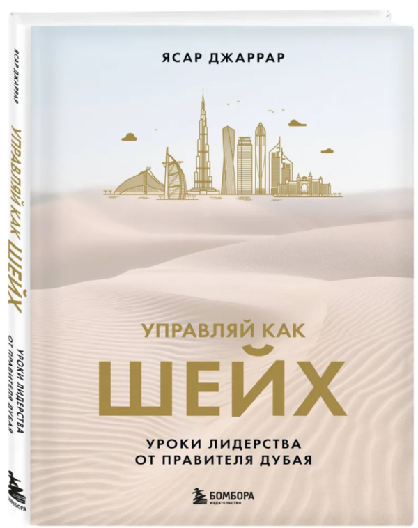 Книга “Управляй як шейх. Уроки лідерства від правителя Дубая” – Джаррар Я. (Тверда обкладинка)