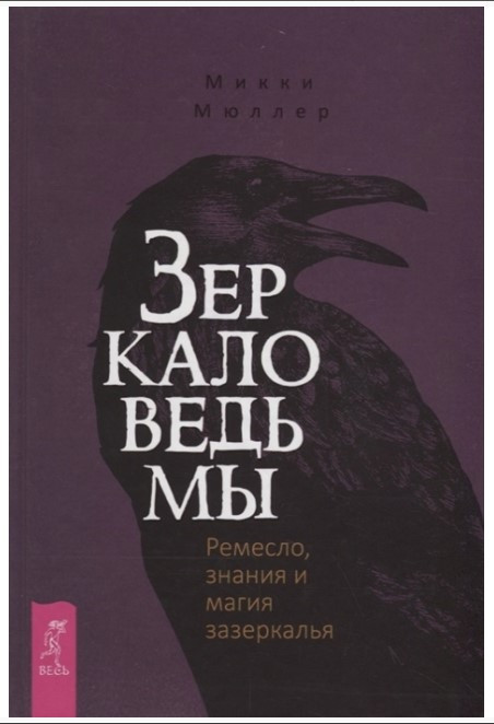 Книга “Дзеркало відьми” – Мюллер М.