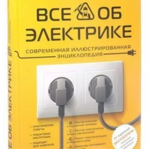 Книга "Все про електрику. Сучасна ілюстрована енциклопедія" - Ігор Єкімов (Тверда обкладинка)