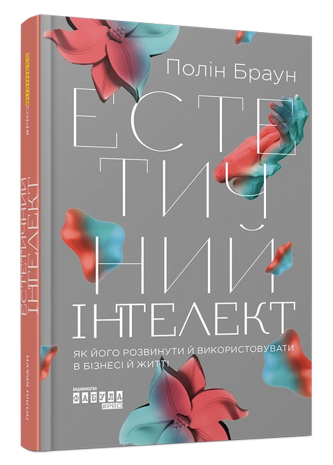 Книга “Естетичний інтелект” — Полін Браун (Тверда палітурка, українською мовою)