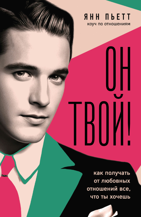 Книга “Він твій! Як отримувати від любовних стосунків усе, що ти хочеш” – П’єтт Я.