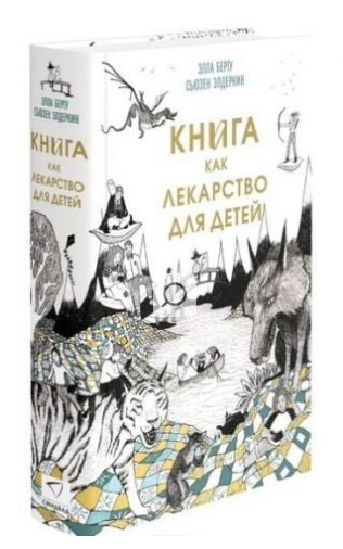Книга “Книга як ліки для дітей” – Елдеркін С. (Тверда обкладинка)