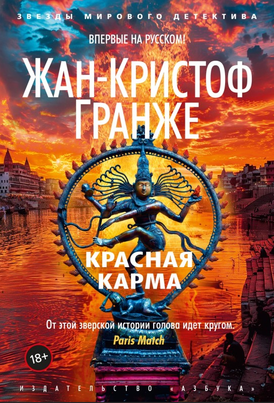 Книга “Червона карма” – Жан-Крістоф Гранже
