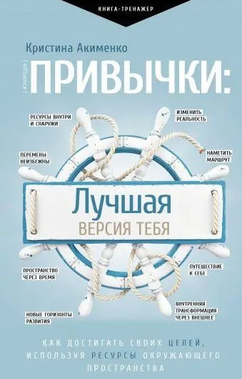 Книга “Звички: найкраща версія тебе” – Акіменко К. (Тверда обкладинка)