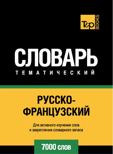 Книга “Російсько-французький тематичний словник. 7000 слів” – Таранов А.