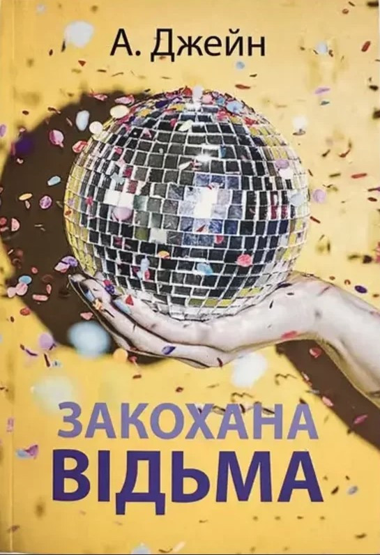 Книга “Закохана відьма” – Анна Джейн (Українською мовою)