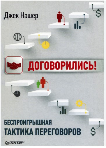 Книга “Домовилися! Безпрограшна тактика переговорів” – Нашер Дж. (Тверда обкладинка)