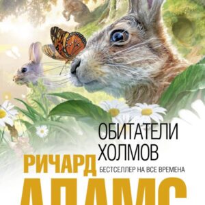 Мешканці пагорбів - Річард Адамс