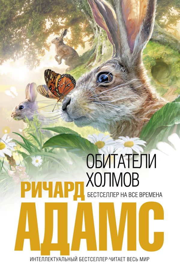 Мешканці пагорбів – Річард Адамс