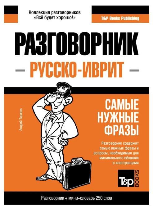 Книга “Іврит розмовник і міні-словник” – Таранов А. (Тверда обкладинка)