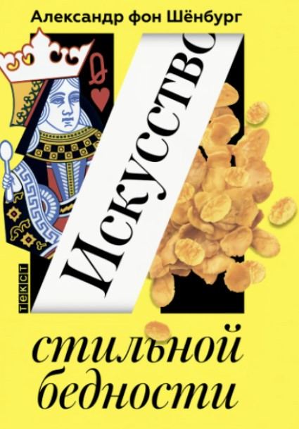 Книга “Мистецтво стильної бідності” – Шенбург А.