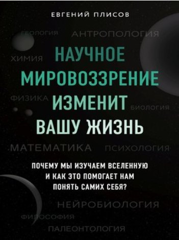 Книга “Науковий світогляд змінить ваше життя” – Плісов Є. Д. (Тверда обкладинка)