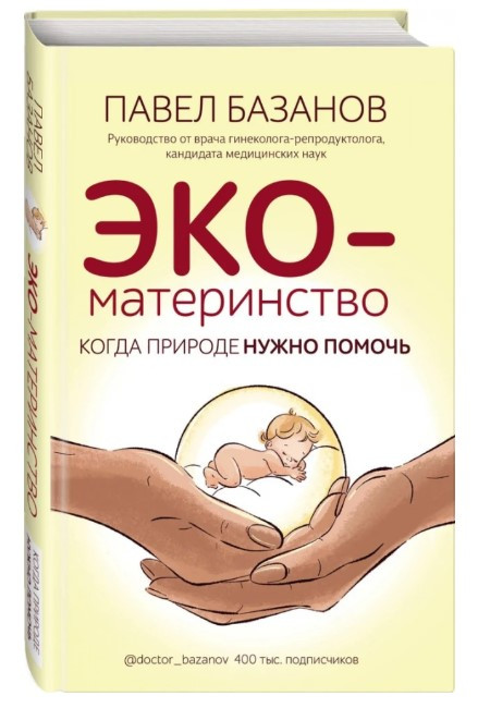 Книга “ЕКО-материнство. Коли природі потрібно допомогти” – Базанов П. (Тверда обкладинка)