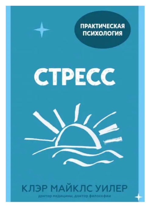Книга “Стресс. 10 способів, які допоможуть знайти спокій” – Майклс У.