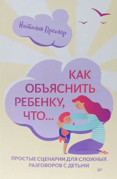 Книга “Як пояснити дитині що … Прості сценарії для складних розмов із дітьми” – Преслер Н.