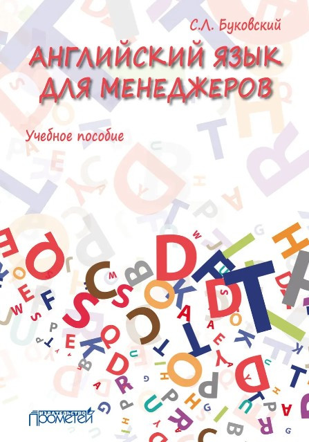 Книга “Англійська мова для менеджерів” – Буковський С. (Тверда обкладинка)