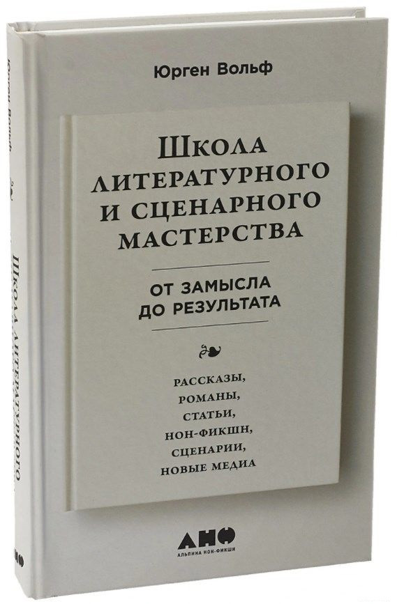 Книга “Школа літературної та сценарної майстерності: Від задуму до результату” – Вольф Ю. (Тверда обкладинка)