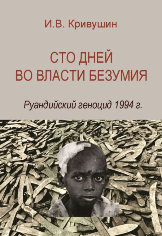 Книга “Сто днів у владі божевілля. Руандійський геноцид 1994 р.” – Кривушин І.