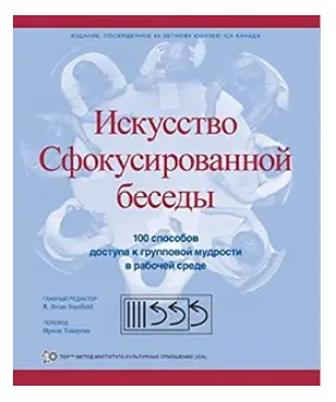 Книга “Мистецтво сфокусованої бесіди” – Стенфілд Б.