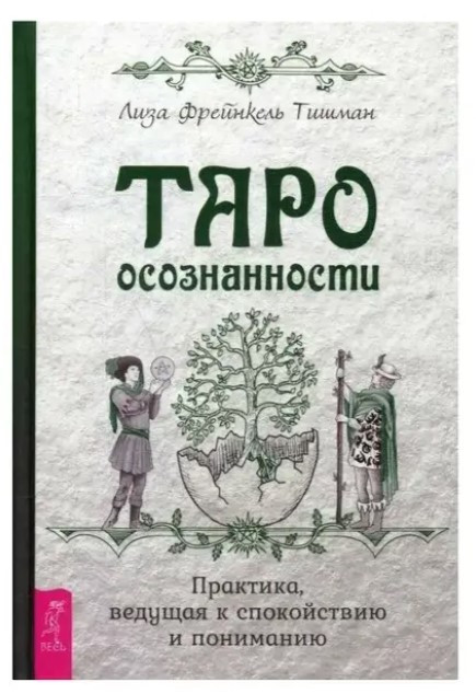 Книга “Таро усвідомленості. Практика, що веде до спокою та розуміння” – Тишман Ліза