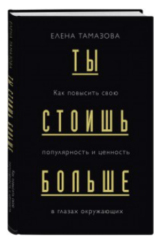 Книга “Ти стоиш більше” – Олена Тамазова (Тверда палітурка)