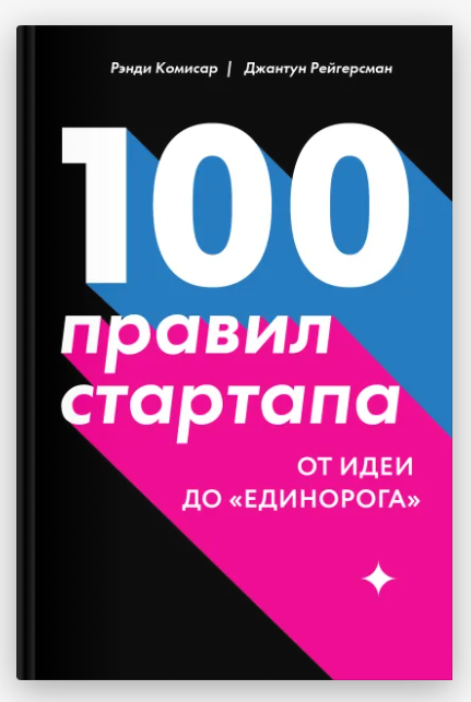 Книга “100 правил стартапу. Від ідеї до «єдинорога»” – Ренді Комісар (Тверда обкладинка)