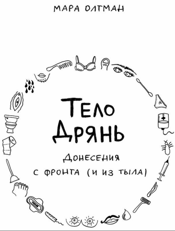 Книга “Тіло погань. Донесення з фронту (і з тилу)” – Мара О. (Тверда обкладинка)