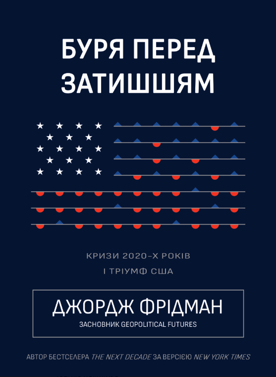 Книга “Буря перед затишшям. Кризи 2020-х і тріумф США” – Фрідман Дж. (Тверда обкладинка, українською мовою)
