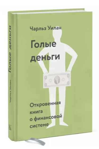 Книга “Голі гроші. Відверта книга про фінансову систему” – Вілан Ч. (Тверда обкладинка)