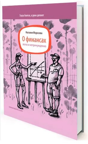 Книга “Про фінанси легко і невимушено” – Морозова Н. (Тверда обкладинка)