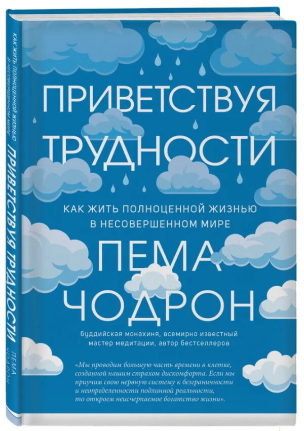 Книга “Вітаючи труднощі. Як жити повноцінним життям у недосконалому світі” – Чодрон П. (Тверда обкладинка)