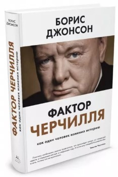 Книга “Фактор Черчілля. Як одна людина змінила історію” – Джонсон Б. (Тверда обкладинка)
