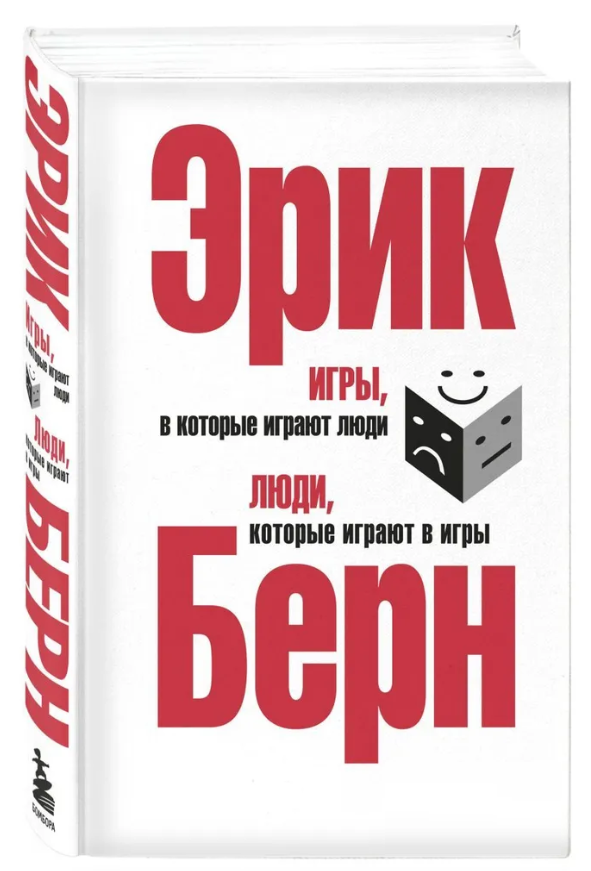 Книга “Ігри, в які грають люди Люди, які грають в ігри” – Берн Е. (Тверда обкладинка, сіра)
