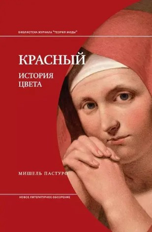 Книга “Червоний. Історія кольору” – Пастуро М. (Тверда обкладинка)