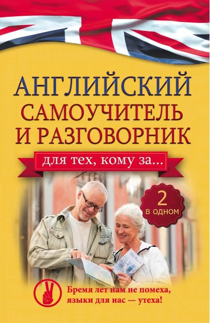 Книга “Англійський самовчитель та розмовник для тих, кому за…” – Комніна А.
