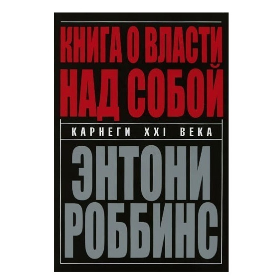 Книга “Книга про владу над собою” – Ентоні Роббінс