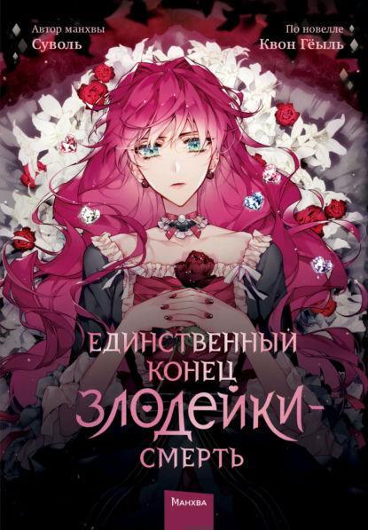 Книга “Єдиний кінець лиходійки – смерть. Том 1” – Суволь