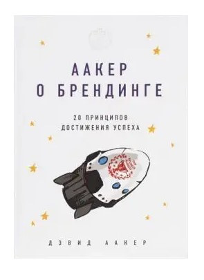 Книга “Аакер про брендинг. 20 принципів досягнення успіху” – Аакер Д. (Тверда палітурка)