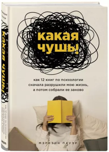Книга “Яка нісенітниця” – Пауер М. (Тверда обкладинка)