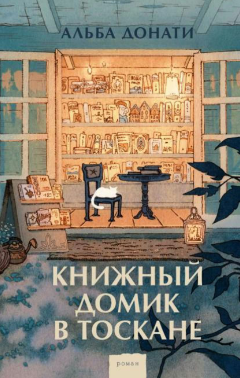 Книга “Книжковий будиночок у Тоскані” – Донаті А.